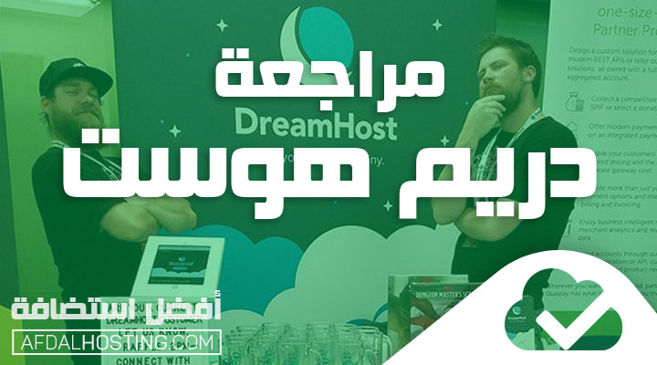 استضافة DreamHost دريم هوست